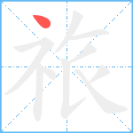 祣笔顺分解图片1