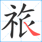 祣笔顺分解图片10