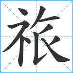 祣笔顺分解图片11