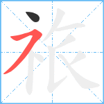 祣笔顺分解图片2