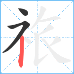 祣笔顺分解图片3