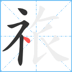 祣笔顺分解图片4