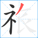祣笔顺分解图片5