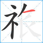 祣笔顺分解图片6