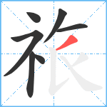 祣笔顺分解图片7