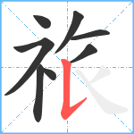 祣笔顺分解图片8