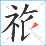 祣笔顺分解图片9