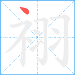 祤笔顺分解图片1