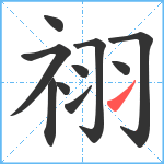 祤笔顺分解图片10