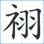 祤笔顺分解图片11