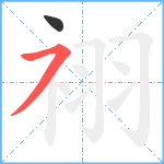 祤笔顺分解图片2