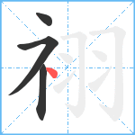 祤笔顺分解图片4