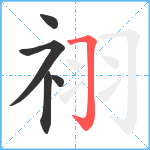 祤笔顺分解图片5
