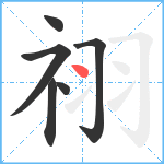 祤笔顺分解图片6