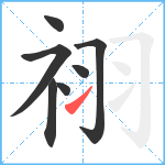 祤笔顺分解图片7