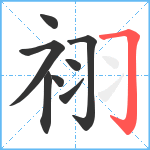 祤笔顺分解图片8