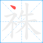 祩笔顺分解图片1