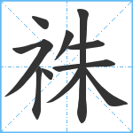 祩笔顺分解图片11