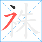 祩笔顺分解图片2