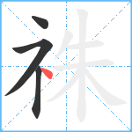 祩笔顺分解图片4