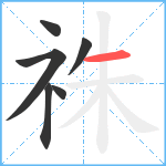 祩笔顺分解图片6