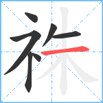 祩笔顺分解图片7