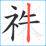 祩笔顺分解图片8