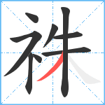 祩笔顺分解图片9