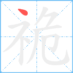 祪笔顺分解图片1