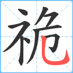 祪笔顺分解图片10