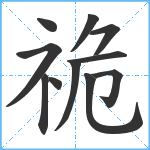 祪笔顺分解图片11