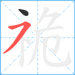 祪笔顺分解图片2