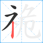 祪笔顺分解图片3