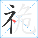 祪笔顺分解图片4