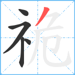 祪笔顺分解图片5