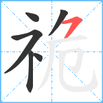 祪笔顺分解图片6