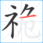 祪笔顺分解图片7