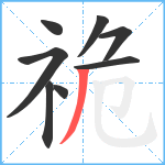 祪笔顺分解图片8