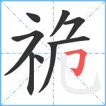 祪笔顺分解图片9