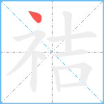 祮笔顺分解图片1