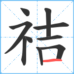 祮笔顺分解图片10