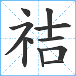 祮笔顺分解图片11