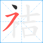 祮笔顺分解图片2