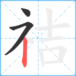 祮笔顺分解图片3