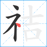 祮笔顺分解图片4