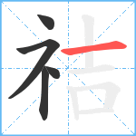 祮笔顺分解图片5