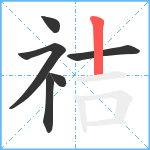 祮笔顺分解图片6