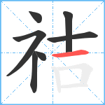 祮笔顺分解图片7