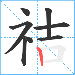 祮笔顺分解图片8