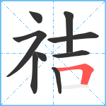 祮笔顺分解图片9